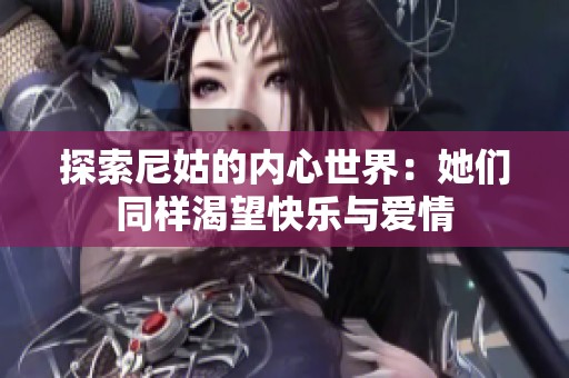 探索尼姑的内心世界：她们同样渴望快乐与爱情