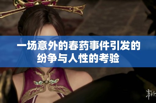 一场意外的春药事件引发的纷争与人性的考验
