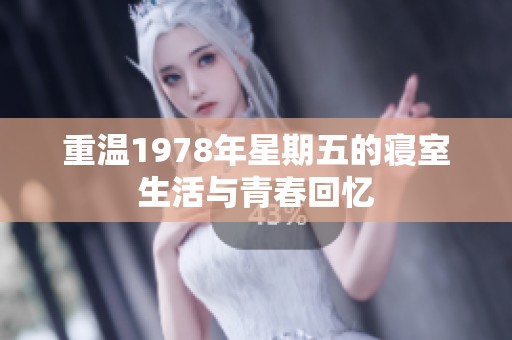 重温1978年星期五的寝室生活与青春回忆