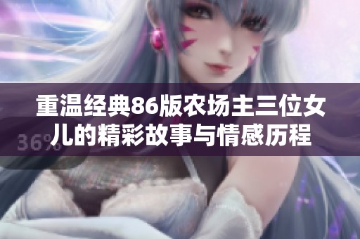 重温经典86版农场主三位女儿的精彩故事与情感历程