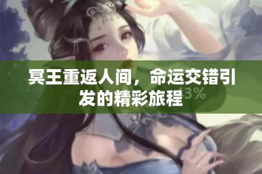 冥王重返人间，命运交错引发的精彩旅程