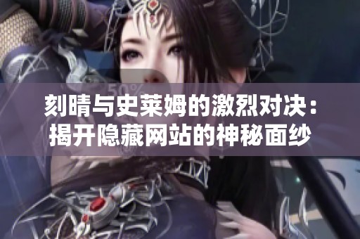 刻晴与史莱姆的激烈对决：揭开隐藏网站的神秘面纱