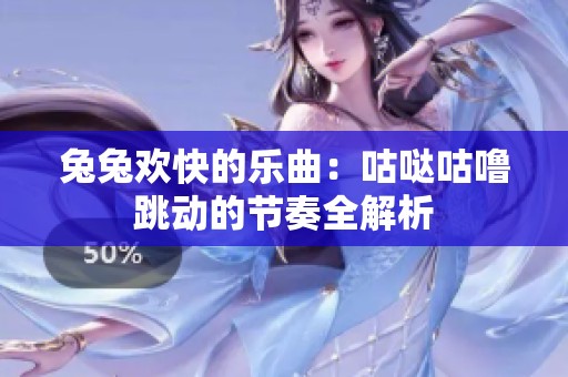 兔兔欢快的乐曲：咕哒咕噜跳动的节奏全解析