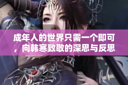 成年人的世界只需一个即可，向韩寒致敬的深思与反思