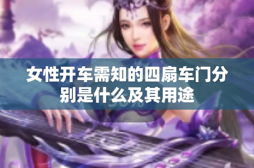 女性开车需知的四扇车门分别是什么及其用途