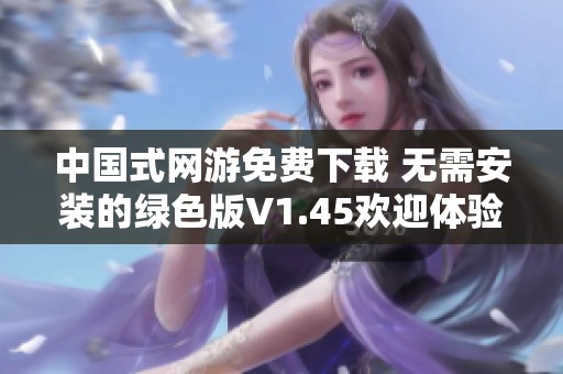 中国式网游免费下载 无需安装的绿色版V1.45欢迎体验