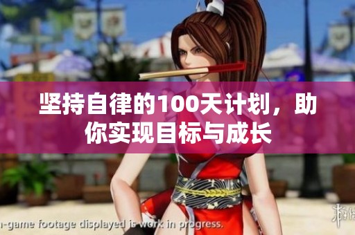 坚持自律的100天计划，助你实现目标与成长