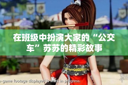 在班级中扮演大家的“公交车”苏苏的精彩故事