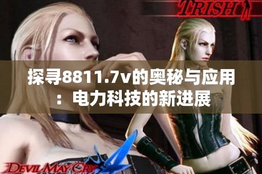 探寻8811.7v的奥秘与应用：电力科技的新进展