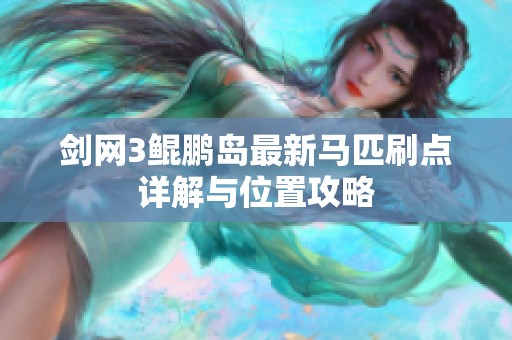 剑网3鲲鹏岛最新马匹刷点详解与位置攻略
