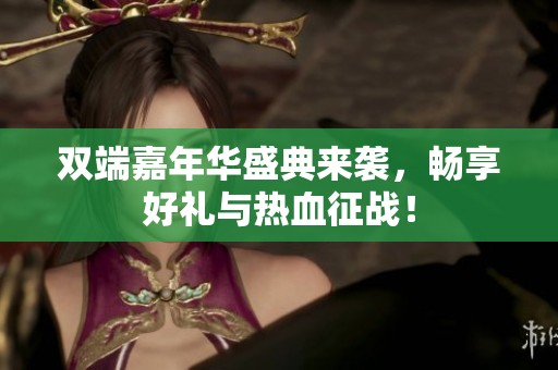 双端嘉年华盛典来袭，畅享好礼与热血征战！