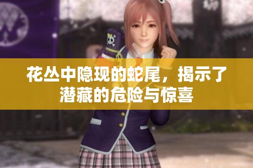 花丛中隐现的蛇尾，揭示了潜藏的危险与惊喜