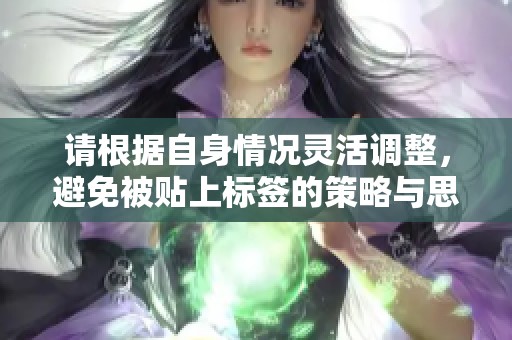 请根据自身情况灵活调整，避免被贴上标签的策略与思考