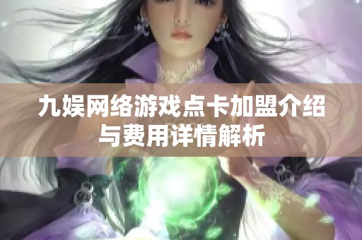 九娱网络游戏点卡加盟介绍与费用详情解析