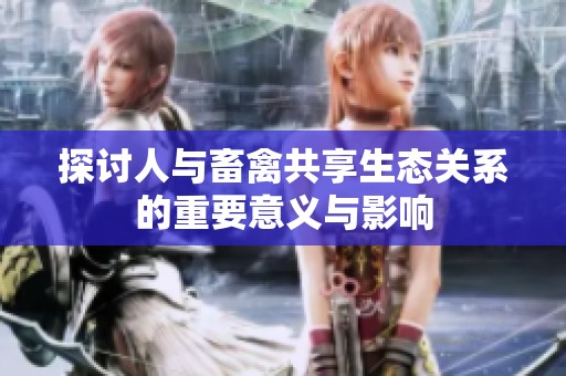 探讨人与畜禽共享生态关系的重要意义与影响