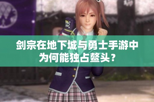 剑宗在地下城与勇士手游中为何能独占鳌头？