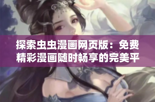 探索虫虫漫画网页版：免费精彩漫画随时畅享的完美平台