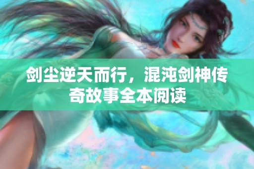 剑尘逆天而行，混沌剑神传奇故事全本阅读