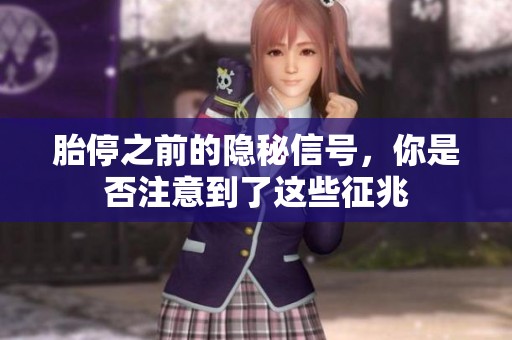 胎停之前的隐秘信号，你是否注意到了这些征兆