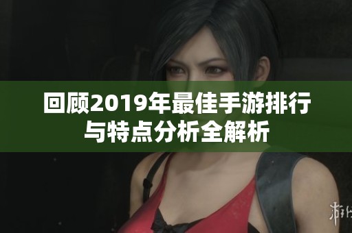 回顾2019年最佳手游排行与特点分析全解析