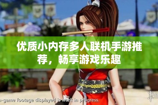 优质小内存多人联机手游推荐，畅享游戏乐趣