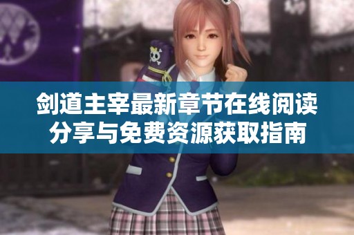 剑道主宰最新章节在线阅读分享与免费资源获取指南