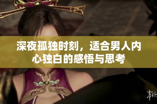 深夜孤独时刻，适合男人内心独白的感悟与思考