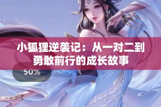 小狐狸逆袭记：从一对二到勇敢前行的成长故事