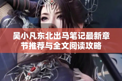 吴小凡东北出马笔记最新章节推荐与全文阅读攻略