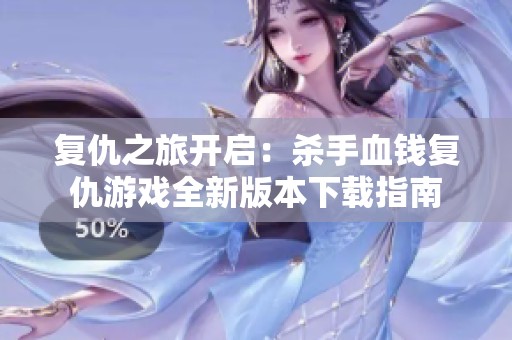 复仇之旅开启：杀手血钱复仇游戏全新版本下载指南