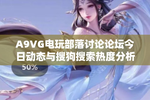 A9VG电玩部落讨论论坛今日动态与搜狗搜索热度分析