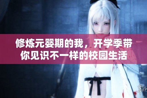修炼元婴期的我，开学季带你见识不一样的校园生活