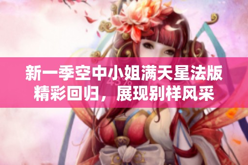 新一季空中小姐满天星法版精彩回归，展现别样风采