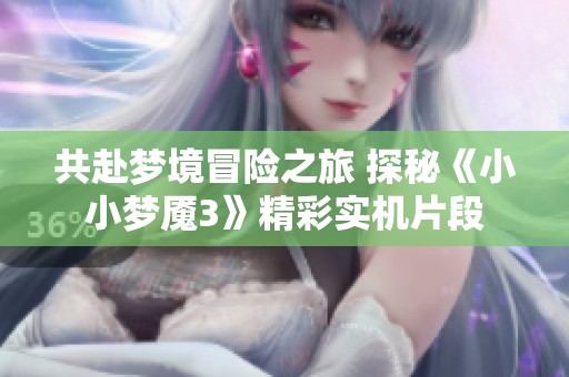 共赴梦境冒险之旅 探秘《小小梦魇3》精彩实机片段