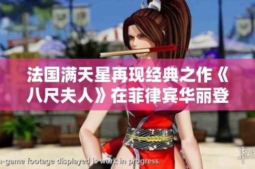 法国满天星再现经典之作《八尺夫人》在菲律宾华丽登场