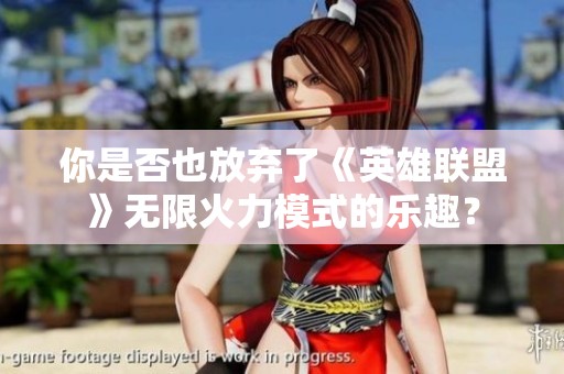 你是否也放弃了《英雄联盟》无限火力模式的乐趣？