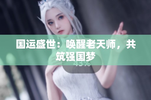 国运盛世：唤醒老天师，共筑强国梦
