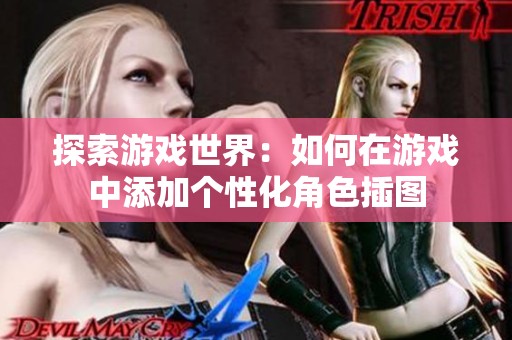探索游戏世界：如何在游戏中添加个性化角色插图