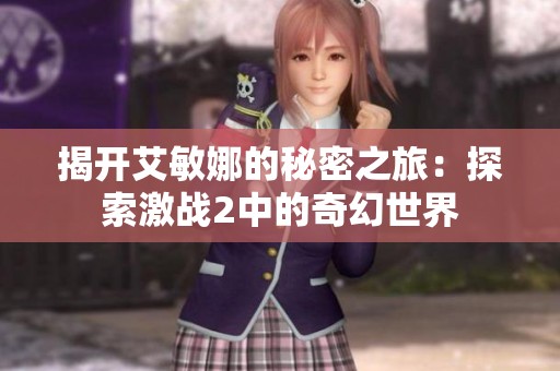 揭开艾敏娜的秘密之旅：探索激战2中的奇幻世界