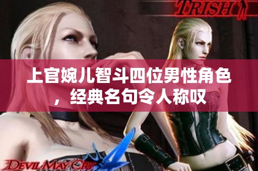 上官婉儿智斗四位男性角色，经典名句令人称叹