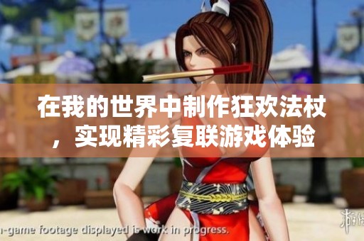 在我的世界中制作狂欢法杖，实现精彩复联游戏体验