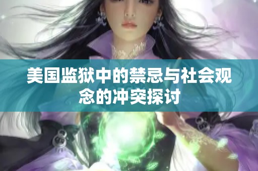 美国监狱中的禁忌与社会观念的冲突探讨
