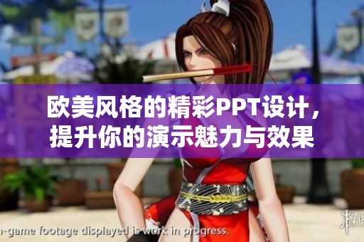 欧美风格的精彩PPT设计，提升你的演示魅力与效果