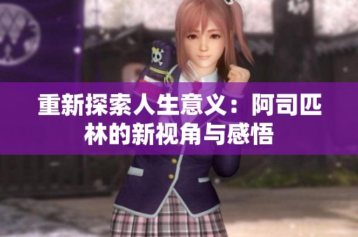 重新探索人生意义：阿司匹林的新视角与感悟