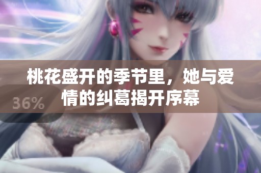 桃花盛开的季节里，她与爱情的纠葛揭开序幕