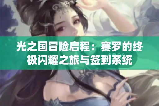 光之国冒险启程：赛罗的终极闪耀之旅与签到系统