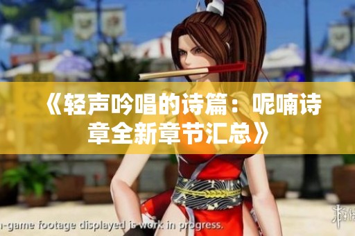 《轻声吟唱的诗篇：呢喃诗章全新章节汇总》