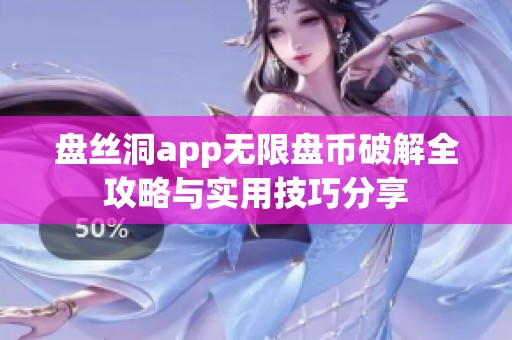 盘丝洞app无限盘币破解全攻略与实用技巧分享
