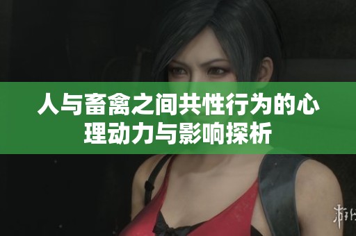 人与畜禽之间共性行为的心理动力与影响探析