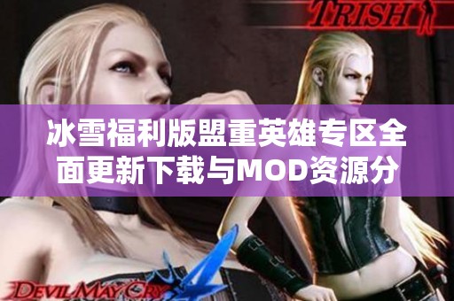 冰雪福利版盟重英雄专区全面更新下载与MOD资源分享